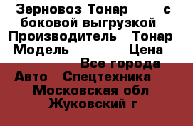 Зерновоз Тонар 95411 с боковой выгрузкой › Производитель ­ Тонар › Модель ­ 95 411 › Цена ­ 4 240 000 - Все города Авто » Спецтехника   . Московская обл.,Жуковский г.
